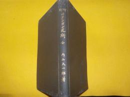 増訂　　サクション瓦斯　　全