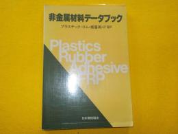 非金属材料データブック（プラスチック・ゴム・接着剤・FRP）