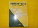 非金属材料データブック(プラスチック・ゴム・接着剤・FRP)