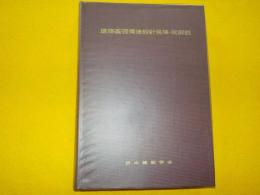 建築基礎構造設計規準・同解説