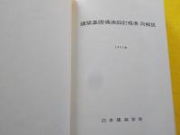 建築基礎構造設計規準・同解説