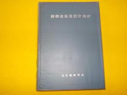 鋼構造座屈設計指針