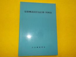 容器構造設計指針案・同解説