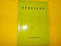 鉄骨精度測定指針