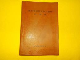 鋼管構造設計施工指針