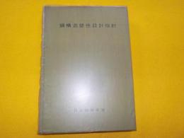 鋼構造塑性設計指針