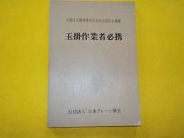 玉掛作業者必携