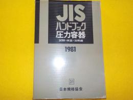 JIS ハンドブック　　圧力容器（試験・検査・法規編）