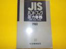 JIS ハンドブック　　圧力容器（試験・検査・法規編）