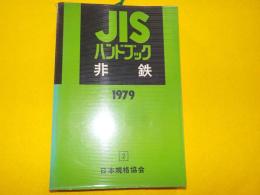 JIS  ハンドブック　非鉄