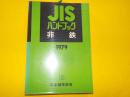 JIS  ハンドブック　非鉄