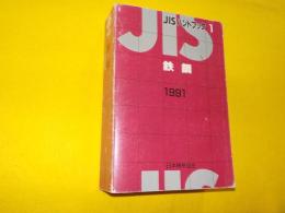 JIS ハンドブック　　　鉄鋼