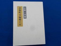 倉敷町史編輯日記