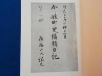 倉敷町史編輯日記