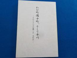 わが町備中町、そして平川～そのとき人々の暮しは　文化は～