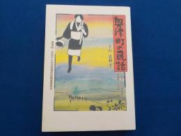 奥津町の民話