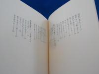 無量寿　　安室舜海遺歌集