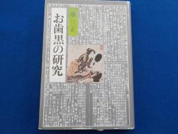 お歯黒の研究