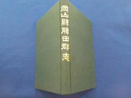 岡山縣勝田郡志（復刻版）