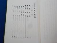 岡山縣勝田郡志（復刻版）