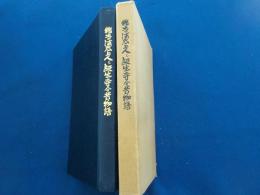 郷土の法然上人と誕生寺今昔物語