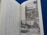 郷土の法然上人と誕生寺今昔物語