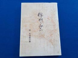 作州のみち～峠・木地師の道