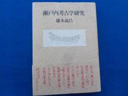 瀬戸内考古学研究