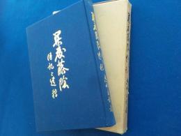 関藤藤陰　伝記と遺稿