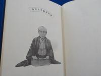 関藤藤陰　伝記と遺稿