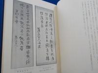 関藤藤陰　伝記と遺稿