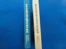 昭和の美作地方教育行政の軌跡
