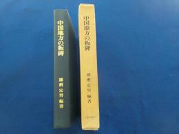 中国地方の板碑