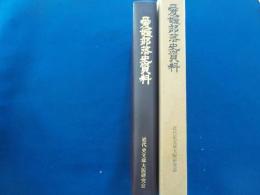 愛媛部落史資料