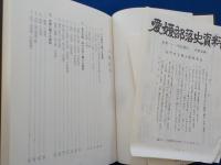 愛媛部落史資料