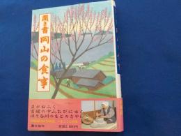 聞き書　　岡山の食事
