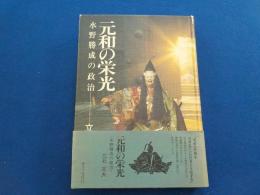 元和の栄光～水野勝成の政治