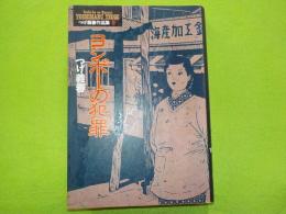 ヨシボーの犯罪