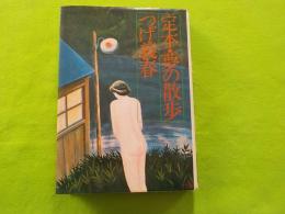 定本・夢の散歩