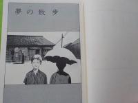 定本・夢の散歩