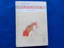 金魚愛玩六十年～飼育体験録