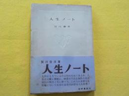 人生ノート