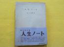 人生ノート