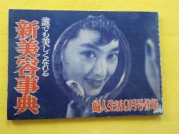 誰でも美しくなれる　新美容事典