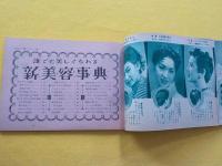 誰でも美しくなれる　新美容事典