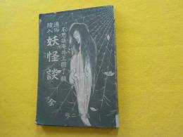 通俗繪入　　妖怪談　　全