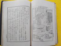 通俗繪入　　妖怪談　　全