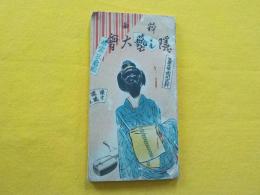 粋曲　　隠し藝大會