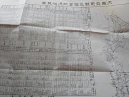 復刻　　大東亜戦戦災被害状況概見圖