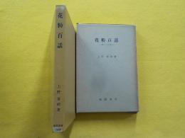 花粉百話～楽しい入門書～